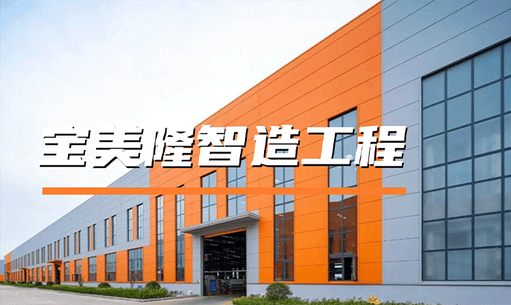 降本增效雙兌現，萬事達匠心賦能寶美隆智造工程！